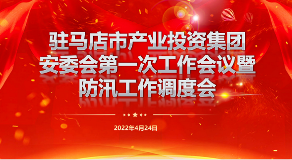 駐馬店市產(chǎn)業(yè)投資集團安委會第一次工作會暨防汛工作調(diào)度會新聞稿262.png