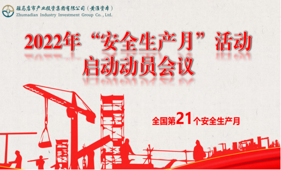 6.2市產(chǎn)業(yè)集團召開2022年安全生產(chǎn)月啟動動員大會120.png