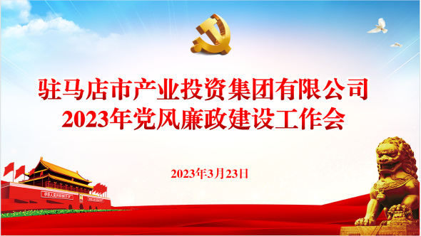 市產(chǎn)業(yè)集團(tuán)召開(kāi)2023年黨風(fēng)廉政建設(shè)工作會(huì)237.png