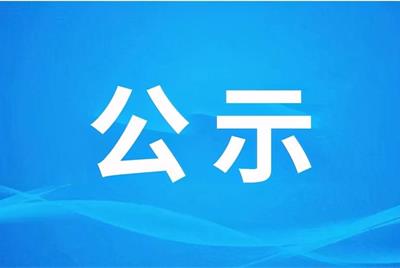 住宅小區(qū)（國(guó)資金頂）項(xiàng)目物業(yè)管理服務(wù)中標(biāo)公示